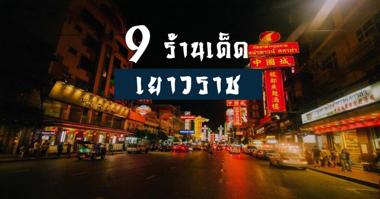 Go Inn The Grand Palace - Mrt Samyot Station バンコク都 エクステリア 写真